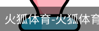 火狐体育